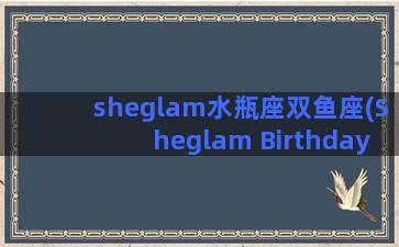 sheglam水瓶座双鱼座(Sheglam Birthday)